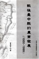 东海大学通识教育中心专刊 战后台中县的农业发展 1950-1999