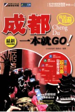 完全自游成都一本就GO 最新完备攻略版