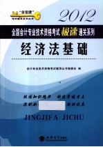 2012全国会计专业技术资格考试极速通关系列 经济法基础