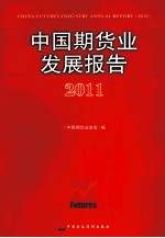 中国期货业发展报告  2011