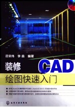 装修装饰CAD绘图快速入门