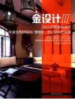 中国室内设计年度优秀 售楼样板、办公空间作品集