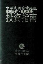 中国民国台湾地区产业分析 股票选择 投资指南