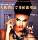 Photoshop CS5人像照片专业修饰技法 彩印