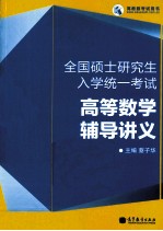 全国硕士研究生入学统一考试 高等数学辅导讲义