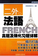 二外法语真题及强化习题详解