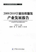 2009-2010宁波纺织服装产业发展报告