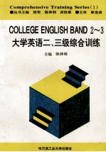 大学英语二、三级综合训练