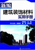 新编建筑装饰材料实用手册