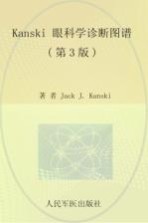 KansKi眼科学诊断图谱