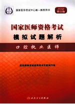 国家医师资格考试模拟试题解析 口腔执业医师 2012修订版