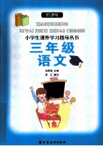 新课程小学生课外学习指导丛书 三年级语文