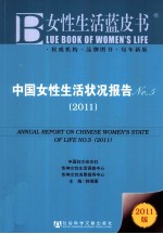 中国女性生活状况报告  No.5  2011