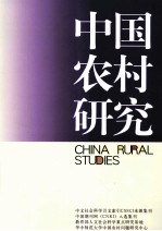 中国农村研究 2011年 下