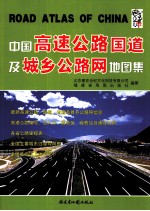 中国高速公路国道及城乡公路网地图集