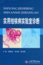 实用结核病实验室诊断