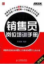 销售员岗位培训手册 销售员应知应会的8大工作事项和91个工作小项 图解版