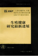 生殖健康研究最新进展 HRP人类生殖研究、发展和研究培训特别规划署1996年年度技术报告