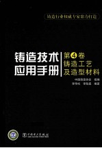 铸造技术应用手册  第4卷  铸造工艺及造型材料