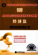 2012全国初级会计专业技术资格考试专用教材 经济法 2012最新版