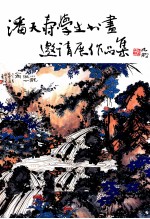 潘天寿学生书画邀请展作品集