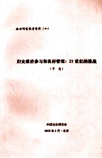 妇女政治参与和良好管理 21世纪的挑战 节选