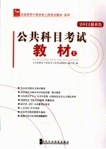 全国领导干部竞争上岗考试教材系列 党校版 公共科目考试教材 上 2012最新版