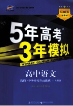 5年高考3年模拟 高中语文 选修 中外传记作品选读 人教版