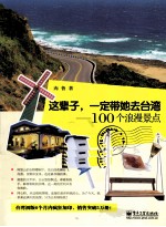 这辈子，一定带她去台湾 100个浪漫景点 全彩