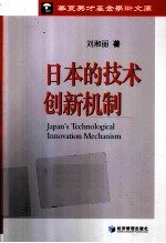 日本的技术创新机制