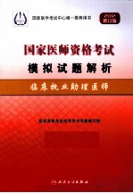 国家医师资格考试模拟试题解析 临床执业助理医师 2012修订版