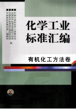 化学工业标准汇编 有机化工方法卷