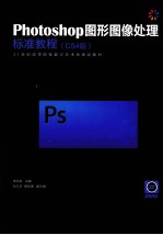 Photoshop图形图像处理标准教程 CS4版