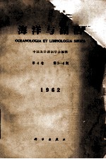 海洋与湖沼 第4卷 第3-4期 1962年
