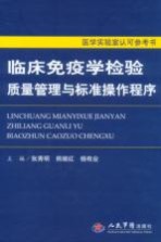 临床免疫学检验质量管理与标准操作程序