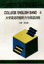 大学英语四级听力与阅读训练