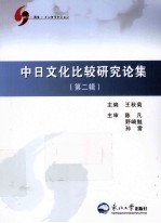中日文化比较研究论集 第2辑