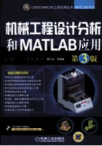 机械工程设计分析和MATLAB应用  第3版