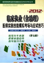 2012临床执业（含助理）医师实践技能模拟考场与应试技巧