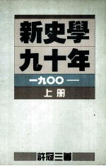 新史学九十年 1900 上