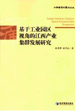 基于工业园区视角的江西产业集群发展研究