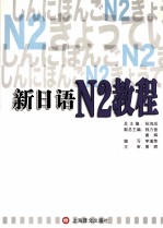 新日语N2教程