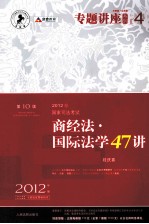 2012年国家司法考试专题讲座系列 商经法·国家法学47讲 2012年版