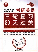 2013考研英语三轮复习80天过关 第一轮