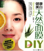 最美女人坊 健康美白天然面膜DIY