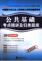 公共基础考点精讲及归类题库 2012最新版