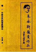 朱永新教育作品 1 中国古代教育思想史