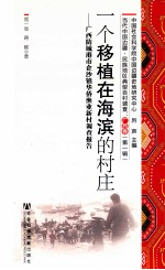 一个移植在海滨的村庄 广西防城港市企沙镇华侨渔业新村调查报告