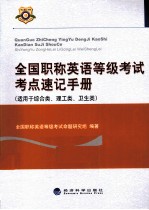 全国职称英语等级考试考点速记手册 适用于综合类、理工类、卫生类