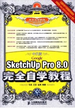 中文版Google SketchUp Pro 8.0完全自学教程 彩印